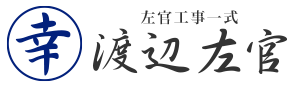 左官工事は静岡県富士宮市の渡辺左官へ|求人募集中